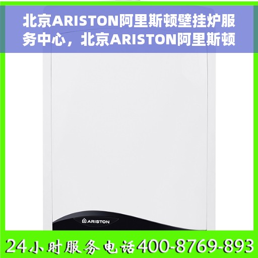 北京ARISTON阿里斯顿壁挂炉服务中心，北京ARISTON阿里斯顿壁挂炉专业服务中心