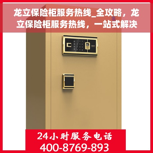 龙立保险柜服务热线_全攻略，龙立保险柜服务热线，一站式解决方案全攻略
