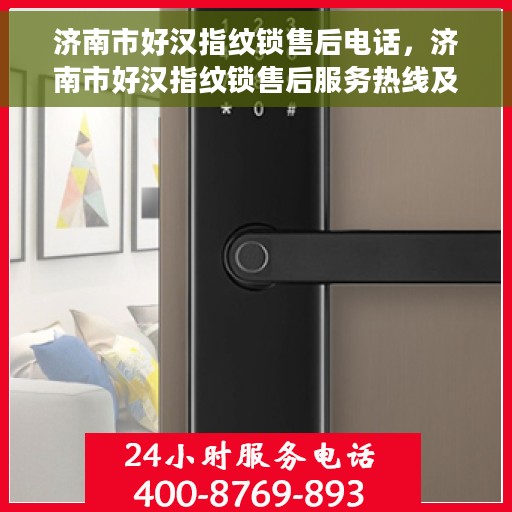 济南市好汉指纹锁售后电话，济南市好汉指纹锁售后服务热线及电话公布
