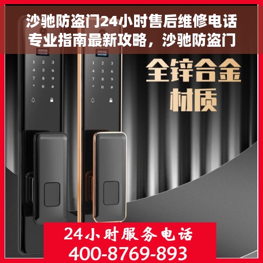 沙驰防盗门24小时售后维修电话专业指南最新攻略，沙驰防盗门全天候专业维修售后电话服务指南最新攻略