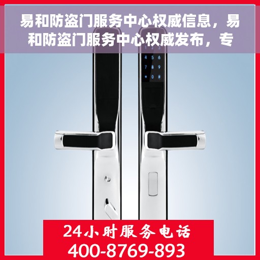 易和防盗门服务中心权威信息，易和防盗门服务中心权威发布，专业守护您的安全门户
