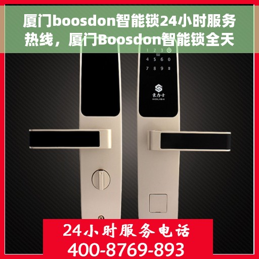 厦门boosdon智能锁24小时服务热线，厦门Boosdon智能锁全天候服务热线，贴心守护您的安全
