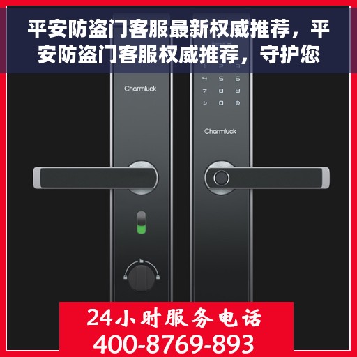 平安防盗门客服最新权威推荐，平安防盗门客服权威推荐，守护您家安全的首选之门