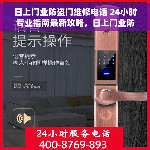 日上门业防盗门维修电话 24小时专业指南最新攻略，日上门业防盗门维修全天候服务热线与最新维修指南