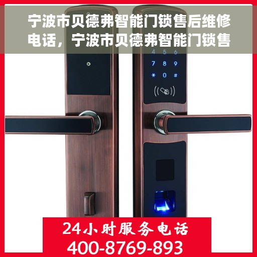 宁波市贝德弗智能门锁售后维修电话，宁波市贝德弗智能门锁售后维修服务热线