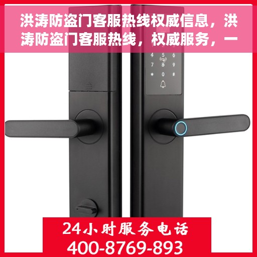 洪涛防盗门客服热线权威信息，洪涛防盗门客服热线，权威服务，一触即达