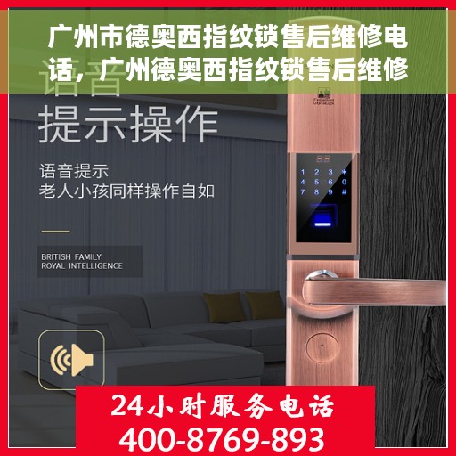 广州市德奥西指纹锁售后维修电话，广州德奥西指纹锁售后维修服务热线及电话支持详解