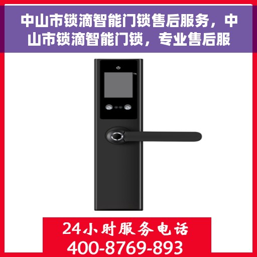 中山市锁滴智能门锁售后服务，中山市锁滴智能门锁，专业售后服务，为您的安全保驾护航