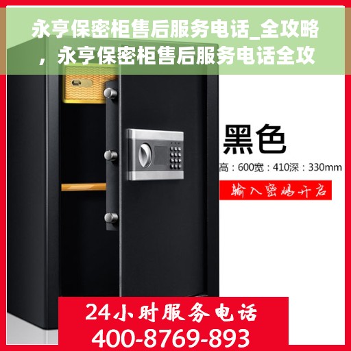 永亨保密柜售后服务电话_全攻略，永亨保密柜售后服务电话全攻略，一站式解决方案，贴心服务保障！