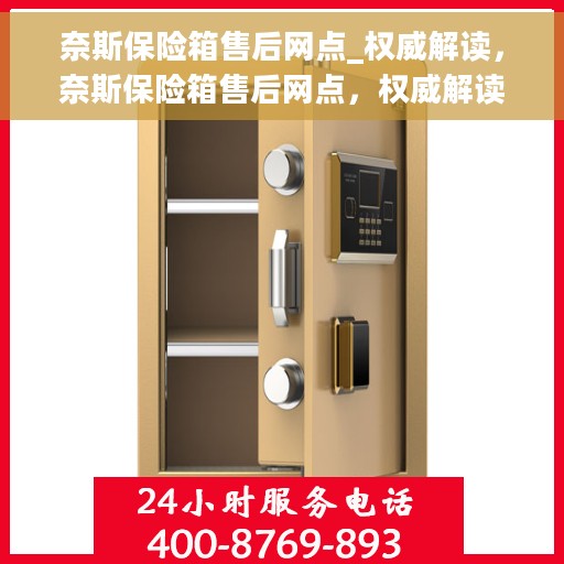 奈斯保险箱售后网点_权威解读，奈斯保险箱售后网点，权威解读与一站式服务体验