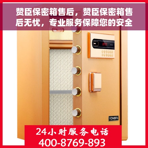 赞臣保密箱售后，赞臣保密箱售后无忧，专业服务保障您的安全与信赖