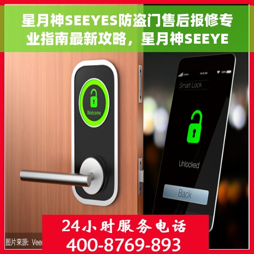 星月神SEEYES防盗门售后报修专业指南最新攻略，星月神SEEYES防盗门售后报修指南，专业维修最新攻略