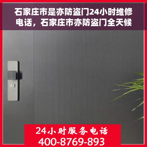 石家庄市是亦防盗门24小时维修电话，石家庄市亦防盗门全天候维修服务热线
