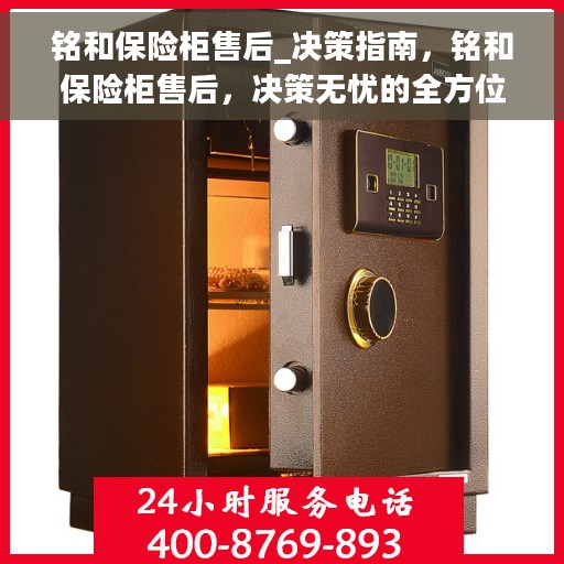 铭和保险柜售后_决策指南，铭和保险柜售后，决策无忧的全方位指南