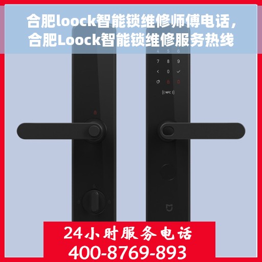 合肥loock智能锁维修师傅电话，合肥Loock智能锁维修服务热线