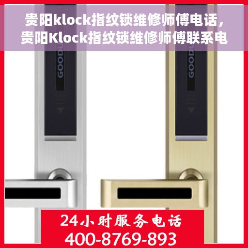 贵阳klock指纹锁维修师傅电话，贵阳Klock指纹锁维修师傅联系电话及专业维修服务介绍