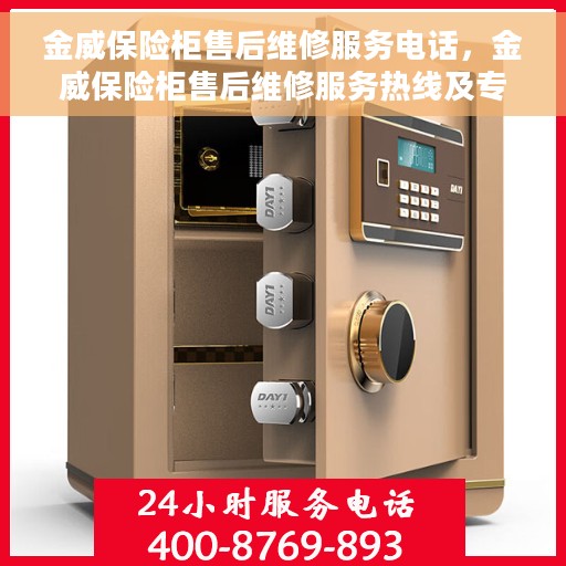 金威保险柜售后维修服务电话，金威保险柜售后维修服务热线及专业解决方案