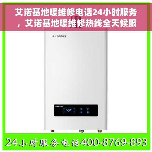 艾诺基地暖维修电话24小时服务，艾诺基地暖维修热线全天候服务，专业解决您的供暖问题