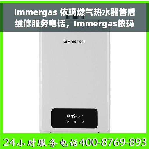 Immergas 依玛燃气热水器售后维修服务电话，Immergas依玛燃气热水器售后维修服务热线及专业解决方案