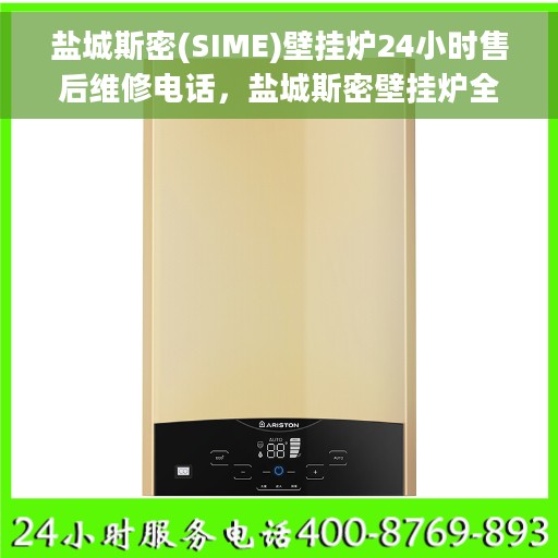 盐城斯密(SIME)壁挂炉24小时售后维修电话，盐城斯密壁挂炉全天候售后维修服务热线