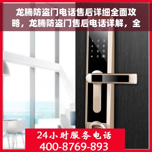 龙腾防盗门电话售后详细全面攻略，龙腾防盗门售后电话详解，全方位售后攻略