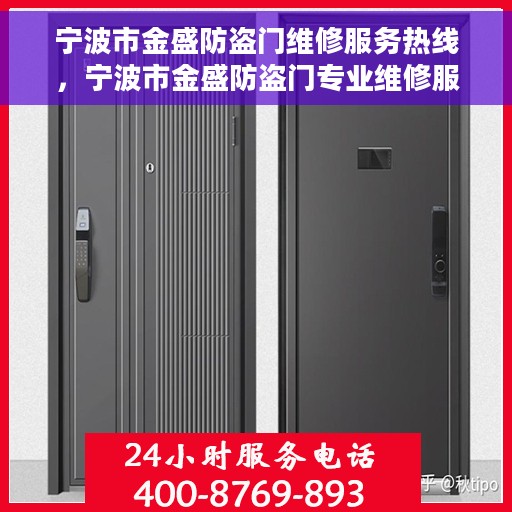 宁波市金盛防盗门维修服务热线，宁波市金盛防盗门专业维修服务热线