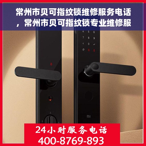 常州市贝可指纹锁维修服务电话，常州市贝可指纹锁专业维修服务热线
