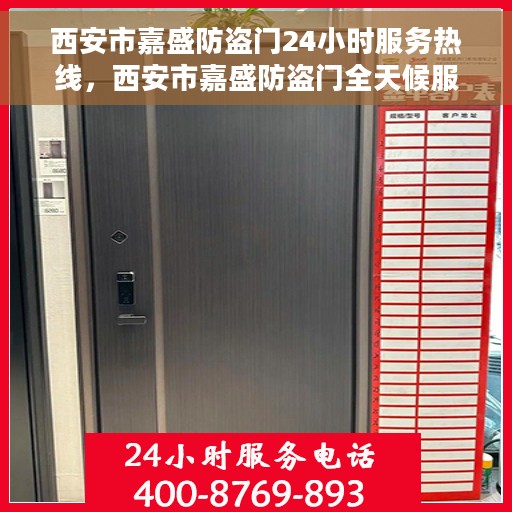 西安市嘉盛防盗门24小时服务热线，西安市嘉盛防盗门全天候服务热线，守护您的安全，随时响应需求