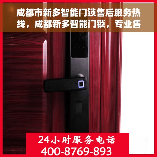 成都市新多智能门锁售后服务热线，成都新多智能门锁，专业售后服务热线，为您的安全保驾护航