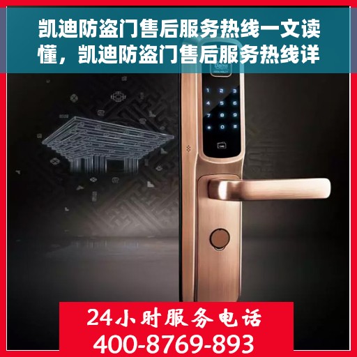 凯迪防盗门售后服务热线一文读懂，凯迪防盗门售后服务热线详解，一站式解决您的所有疑问