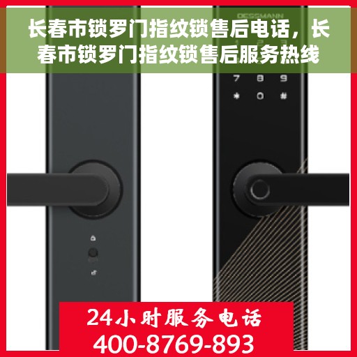 长春市锁罗门指纹锁售后电话，长春市锁罗门指纹锁售后服务热线及电话公布