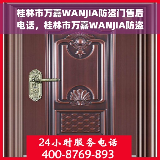 桂林市万嘉WANJIA防盗门售后电话，桂林市万嘉WANJIA防盗门售后服务热线及电话全攻略