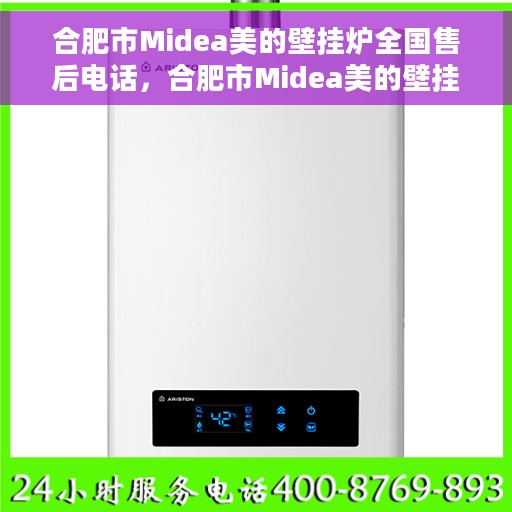合肥市Midea美的壁挂炉全国售后电话，合肥市Midea美的壁挂炉售后电话全解析，专业维修，一站式服务