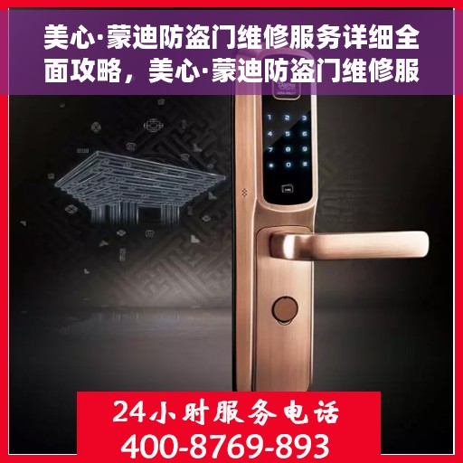 美心·蒙迪防盗门维修服务详细全面攻略，美心·蒙迪防盗门维修服务全方位指南