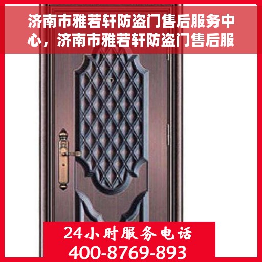 济南市雅若轩防盗门售后服务中心，济南市雅若轩防盗门售后服务中心，专业级服务，为您的安全保驾护航