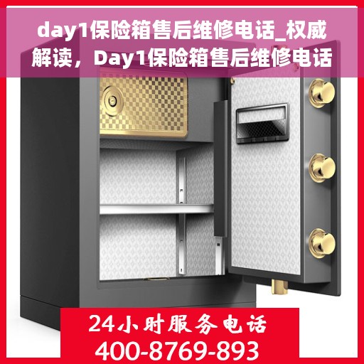 day1保险箱售后维修电话_权威解读，Day1保险箱售后维修电话大全，权威解读与快速响应服务