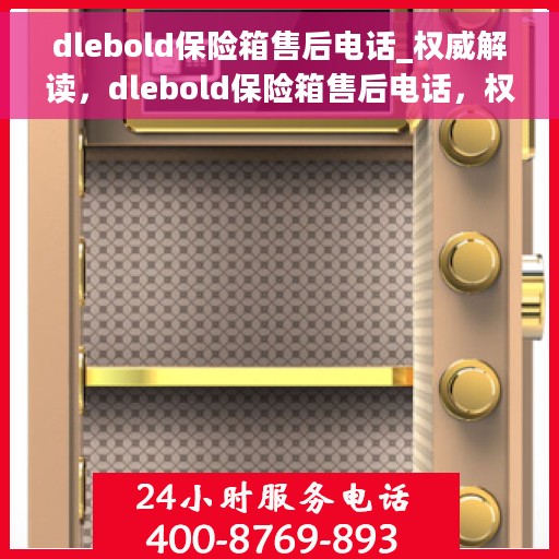 dlebold保险箱售后电话_权威解读，dlebold保险箱售后电话，权威解读与售后保障详解