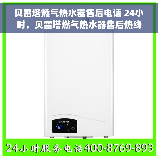 贝雷塔燃气热水器售后电话 24小时，贝雷塔燃气热水器售后热线全天候服务，专业维修保障！