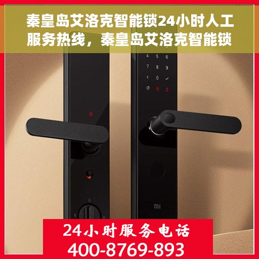 秦皇岛艾洛克智能锁24小时人工服务热线，秦皇岛艾洛克智能锁全天候人工服务热线支持详解