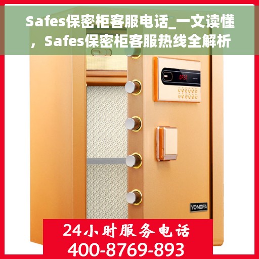 Safes保密柜客服电话_一文读懂，Safes保密柜客服热线全解析