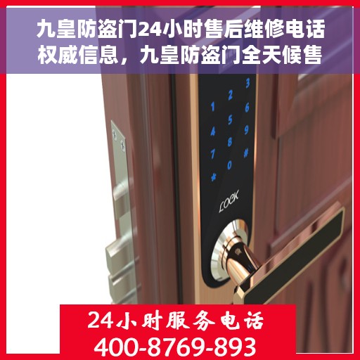 九皇防盗门24小时售后维修电话权威信息，九皇防盗门全天候售后维修服务热线权威指南