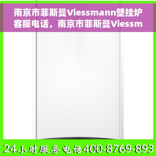 南京市菲斯曼Viessmann壁挂炉客服电话，南京市菲斯曼Viessmann壁挂炉客服热线及咨询电话号码