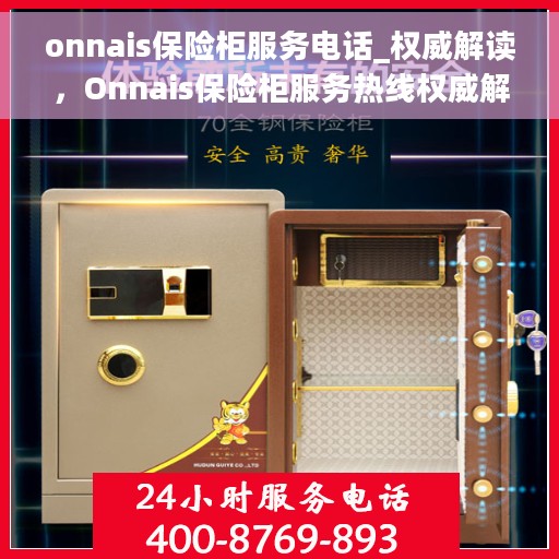 onnais保险柜服务电话_权威解读，Onnais保险柜服务热线权威解读指南