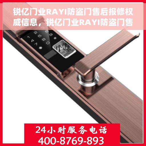 锐亿门业RAYI防盗门售后报修权威信息，锐亿门业RAYI防盗门售后报修指南，权威信息一览