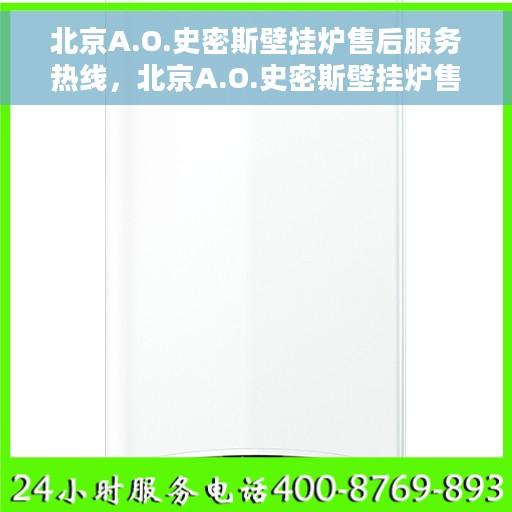 北京A.O.史密斯壁挂炉售后服务热线，北京A.O.史密斯壁挂炉售后服务热线，专业团队，贴心服务！