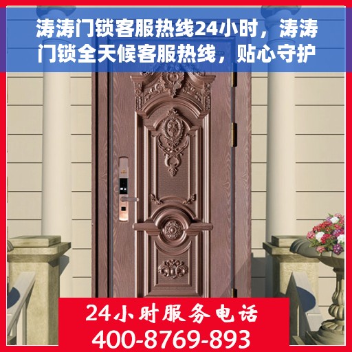 涛涛门锁客服热线24小时，涛涛门锁全天候客服热线，贴心守护您的安全之门