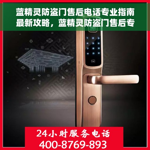 蓝精灵防盗门售后电话专业指南最新攻略，蓝精灵防盗门售后专业电话支持与服务指南最新攻略