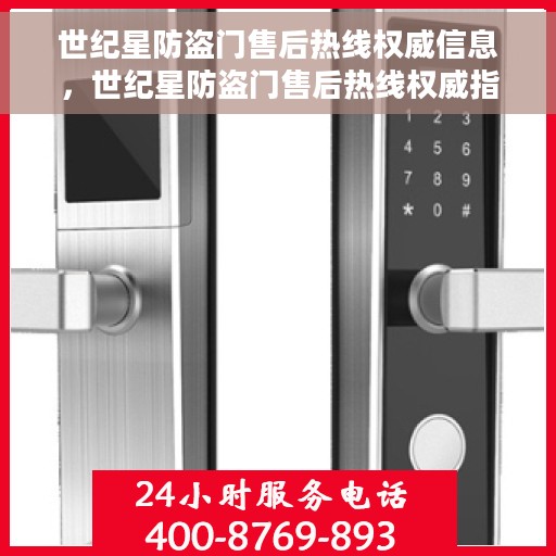 世纪星防盗门售后热线权威信息，世纪星防盗门售后热线权威指南