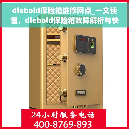 dlebold保险箱维修网点_一文读懂，dlebold保险箱故障解析与快速维修网点指南