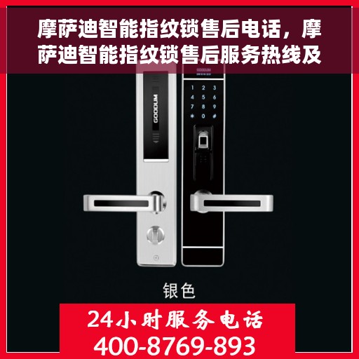 摩萨迪智能指纹锁售后电话，摩萨迪智能指纹锁售后服务热线及电话支持指南